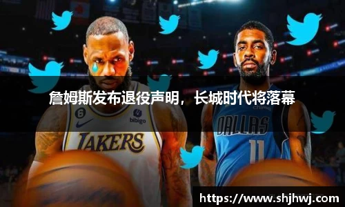 詹姆斯发布退役声明，长城时代将落幕