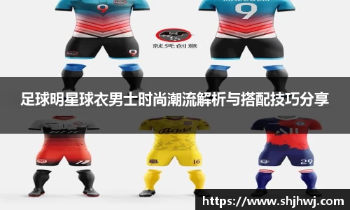 足球明星球衣男士时尚潮流解析与搭配技巧分享