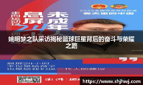 姚明梦之队采访揭秘篮球巨星背后的奋斗与荣耀之路