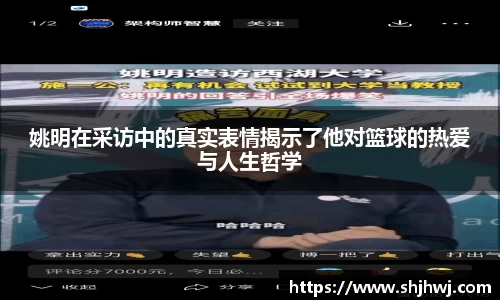 姚明在采访中的真实表情揭示了他对篮球的热爱与人生哲学