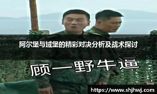 阿尔堡与域堡的精彩对决分析及战术探讨
