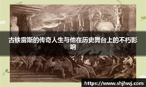 古铁雷斯的传奇人生与他在历史舞台上的不朽影响