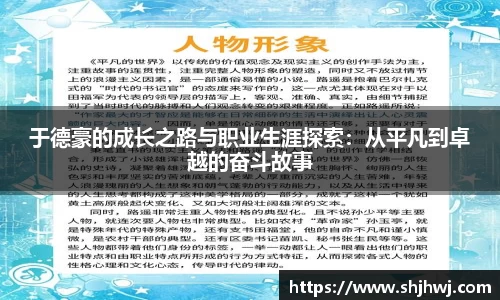 于德豪的成长之路与职业生涯探索：从平凡到卓越的奋斗故事