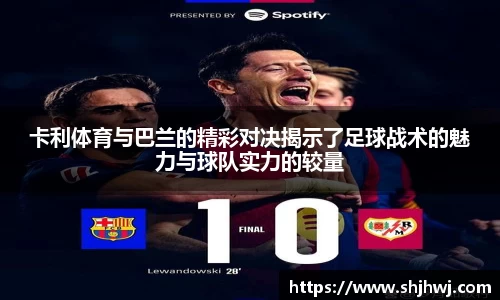 卡利体育与巴兰的精彩对决揭示了足球战术的魅力与球队实力的较量