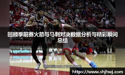 回顾季前赛火箭与马刺对决数据分析与精彩瞬间总结