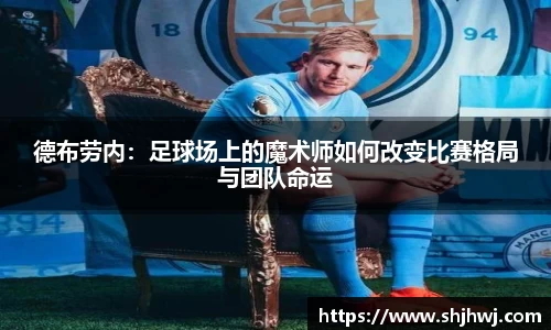 德布劳内：足球场上的魔术师如何改变比赛格局与团队命运