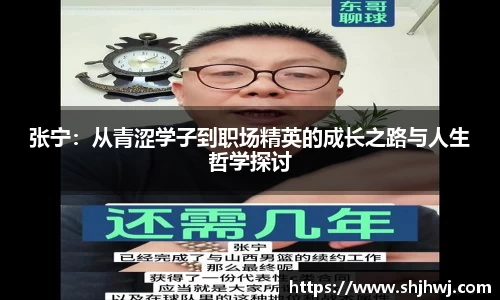 张宁：从青涩学子到职场精英的成长之路与人生哲学探讨