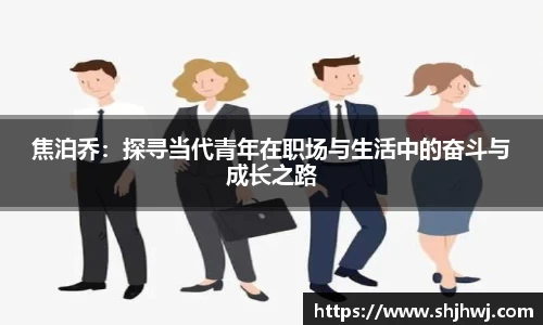 焦泊乔：探寻当代青年在职场与生活中的奋斗与成长之路