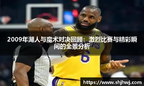 2009年湖人与魔术对决回顾：激烈比赛与精彩瞬间的全景分析