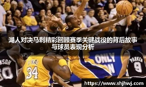 湖人对决马刺精彩回顾赛季关键战役的背后故事与球员表现分析