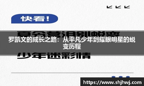 罗凯文的成长之路：从平凡少年到耀眼明星的蜕变历程