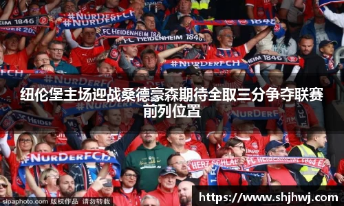 纽伦堡主场迎战桑德豪森期待全取三分争夺联赛前列位置