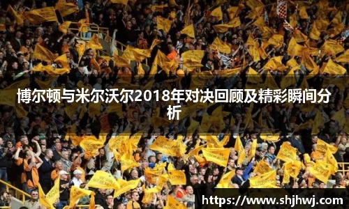 博尔顿与米尔沃尔2018年对决回顾及精彩瞬间分析