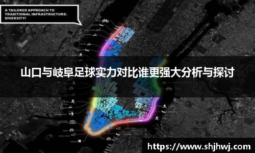 山口与岐阜足球实力对比谁更强大分析与探讨