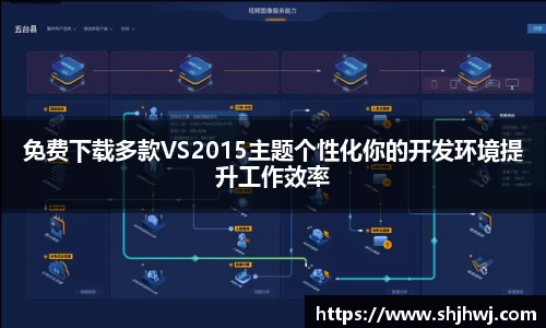 免费下载多款VS2015主题个性化你的开发环境提升工作效率