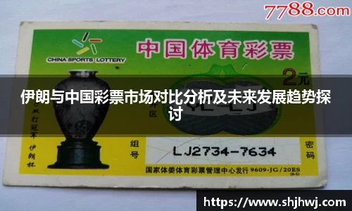 伊朗与中国彩票市场对比分析及未来发展趋势探讨