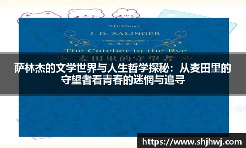 萨林杰的文学世界与人生哲学探秘：从麦田里的守望者看青春的迷惘与追寻
