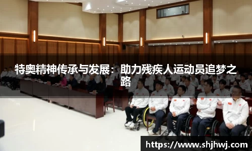 特奥精神传承与发展：助力残疾人运动员追梦之路