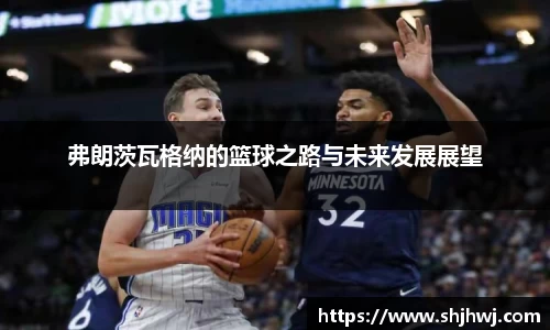 弗朗茨瓦格纳的篮球之路与未来发展展望