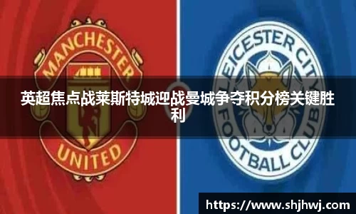 英超焦点战莱斯特城迎战曼城争夺积分榜关键胜利