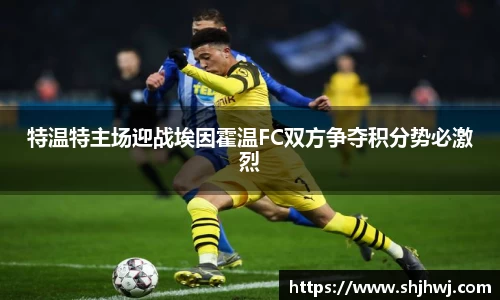 特温特主场迎战埃因霍温FC双方争夺积分势必激烈