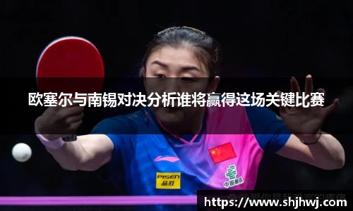 欧塞尔与南锡对决分析谁将赢得这场关键比赛