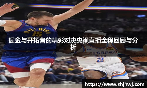 掘金与开拓者的精彩对决央视直播全程回顾与分析