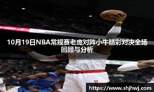 10月19日NBA常规赛老鹰对阵小牛精彩对决全场回顾与分析