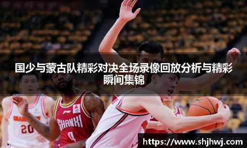 国少与蒙古队精彩对决全场录像回放分析与精彩瞬间集锦