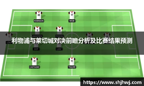 利物浦与莱切城对决前瞻分析及比赛结果预测