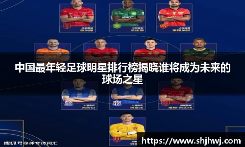 中国最年轻足球明星排行榜揭晓谁将成为未来的球场之星