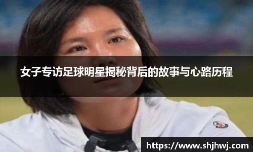 女子专访足球明星揭秘背后的故事与心路历程
