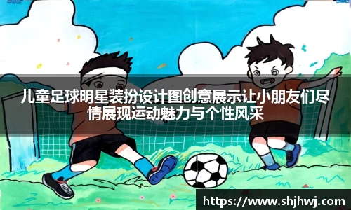 儿童足球明星装扮设计图创意展示让小朋友们尽情展现运动魅力与个性风采